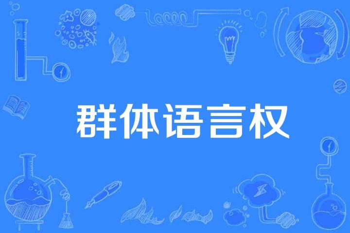 群體語言權 群體語言權
