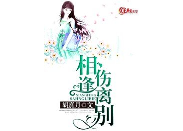 相逢傷離別