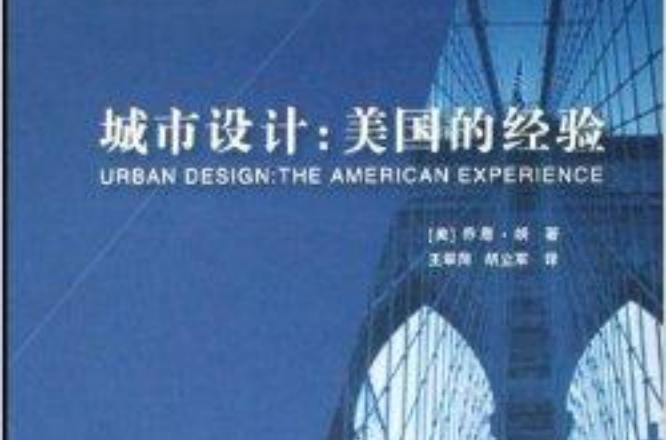 城市設計：美國的經驗