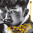 異邦警察(異邦警察 DIRTY YELLOW BOYS) 異邦警察(異邦警察 DIRTY YELLOW BOYS)