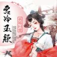 宮冷玉顏 宮冷玉顏