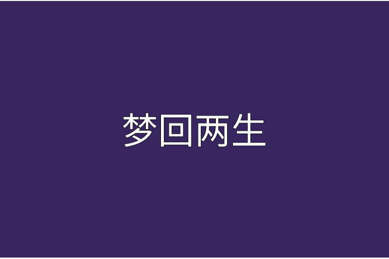 夢回兩生 夢回兩生