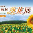 葵花節(四川省綿竹市年畫村葵花節) 葵花節(四川省綿竹市年畫村葵花節)