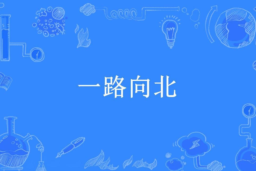 一路向北(格格巫所著小說) 一路向北(格格巫所著小說)