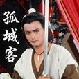 孤城客 孤城客