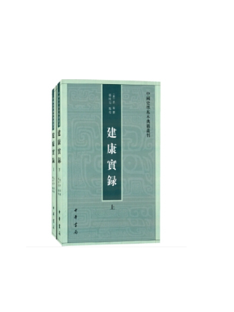 建康實錄(2024年中華書局出版的圖書) 建康實錄(2024年中華書局出版的圖書)