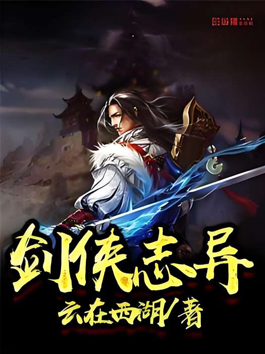 劍俠誌異 劍俠誌異