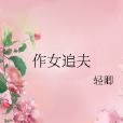 作女追夫 作女追夫