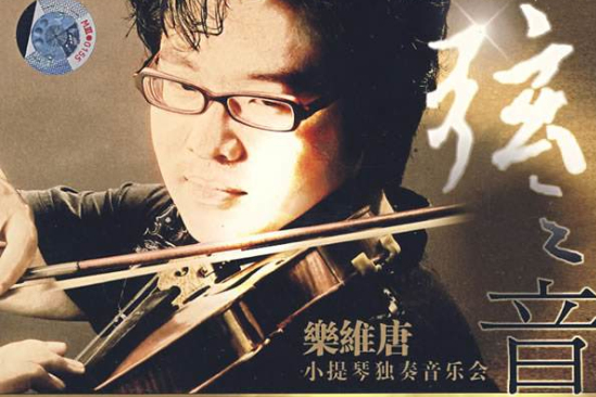 樂維唐 樂維唐