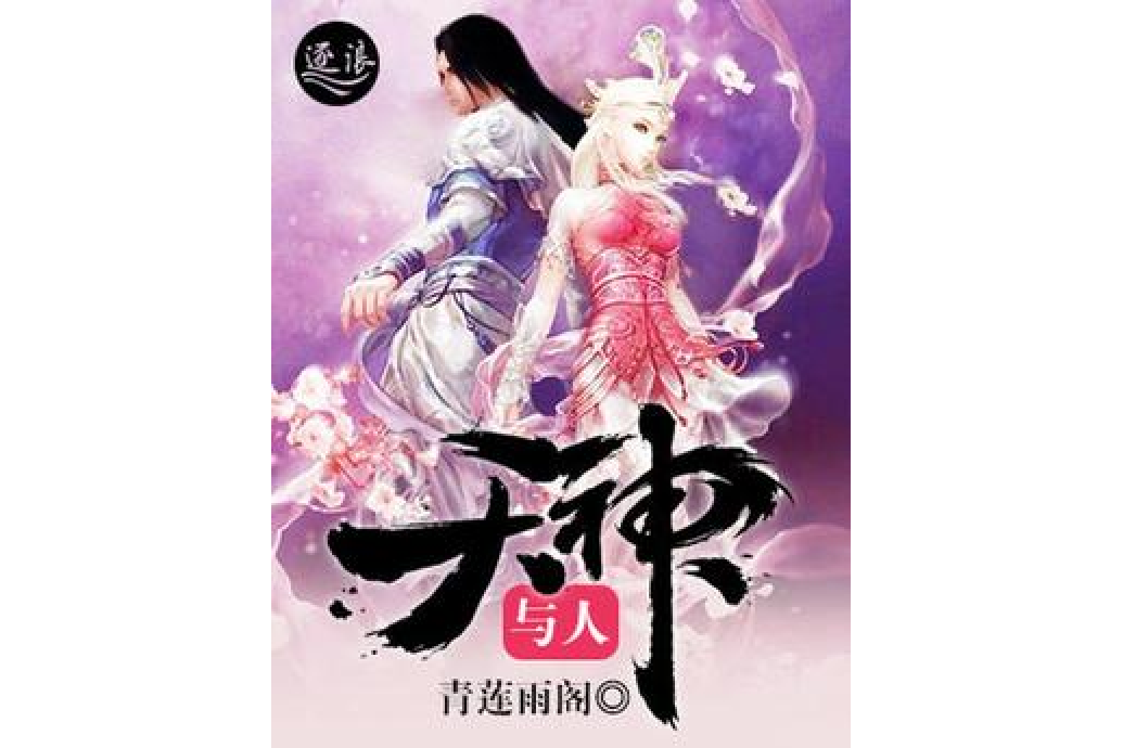 天神與人 天神與人