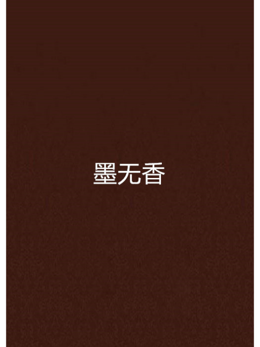 墨無香 墨無香