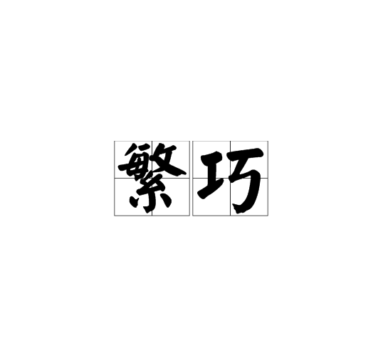 繁巧 繁巧