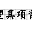 望其項背 望其項背