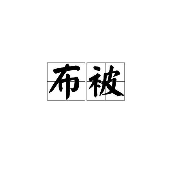 布被 布被