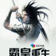 霸皇重生 霸皇重生
