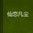 仙戀凡塵 仙戀凡塵