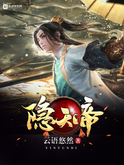 隱天帝 隱天帝