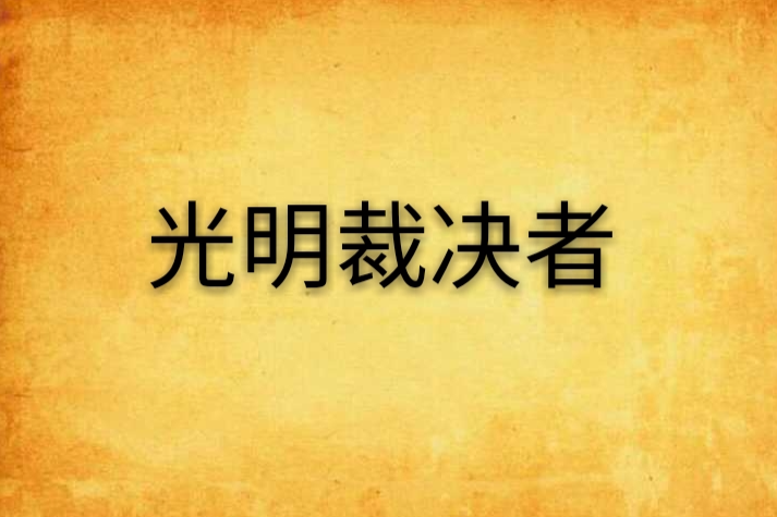 光明裁決者 光明裁決者