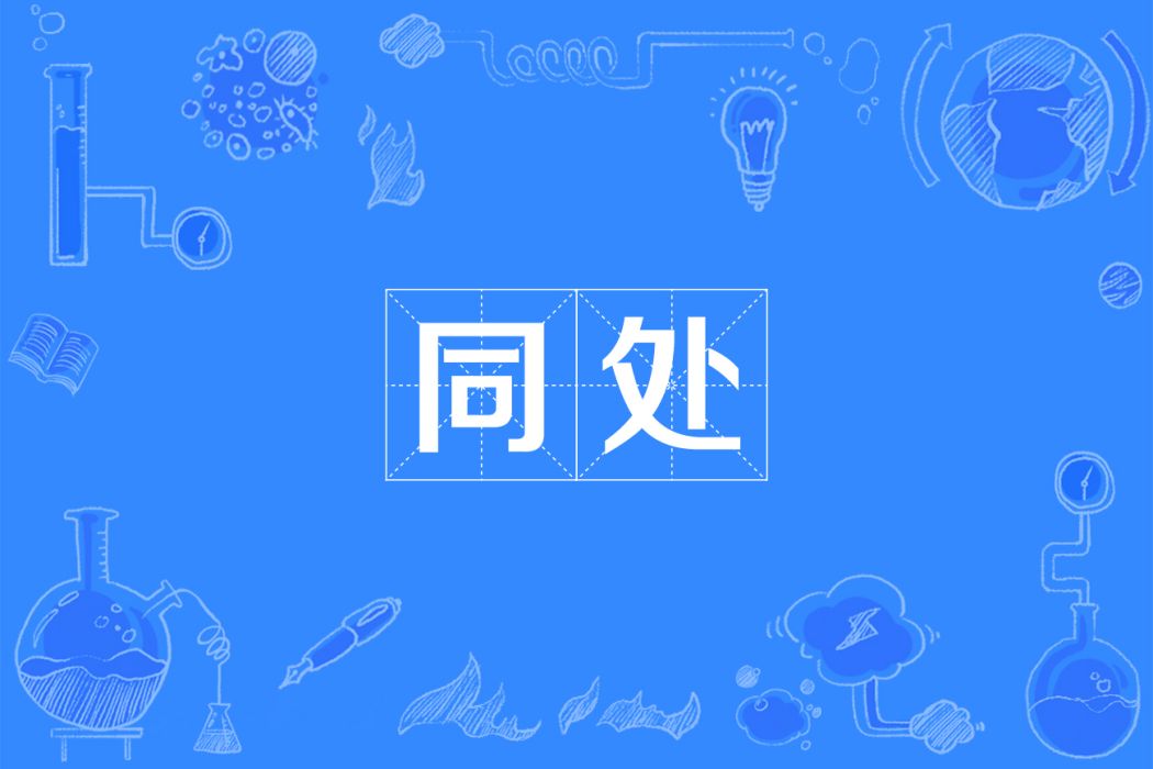 同處 同處