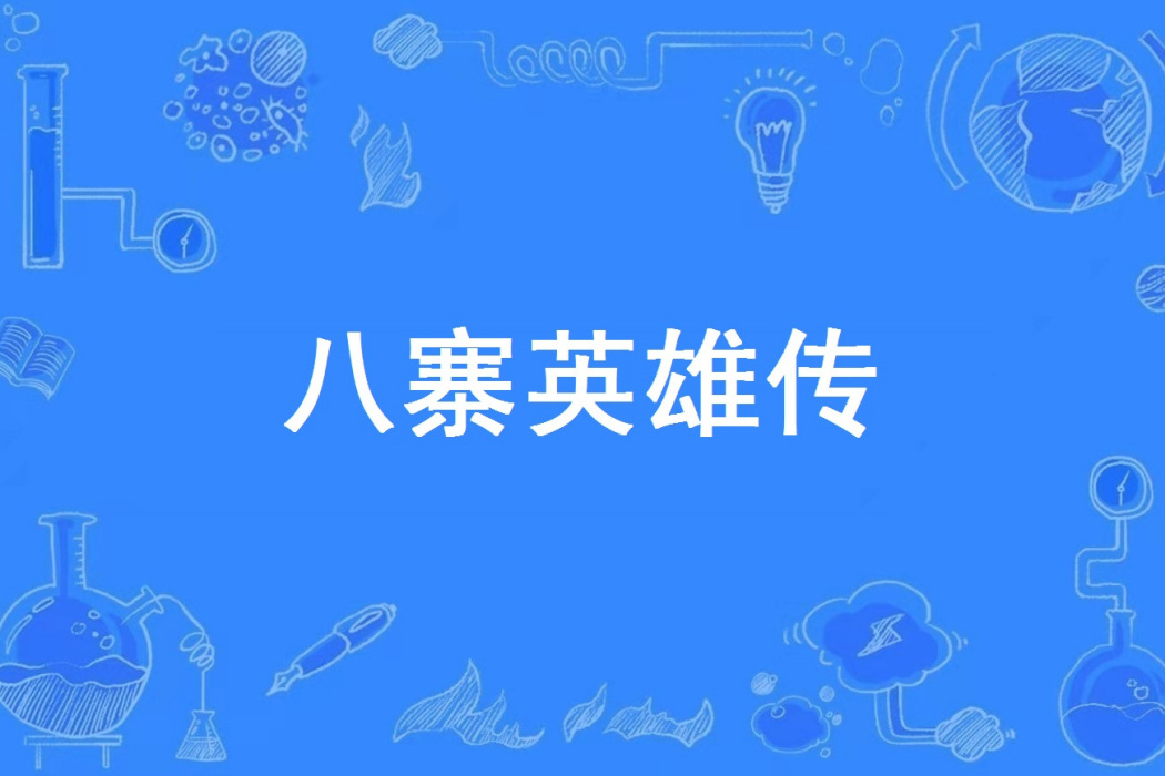 八寨英雄傳 八寨英雄傳