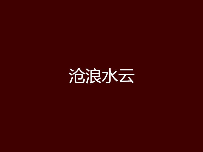 滄浪水雲 滄浪水雲