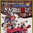 YY國出逃記 YY國出逃記