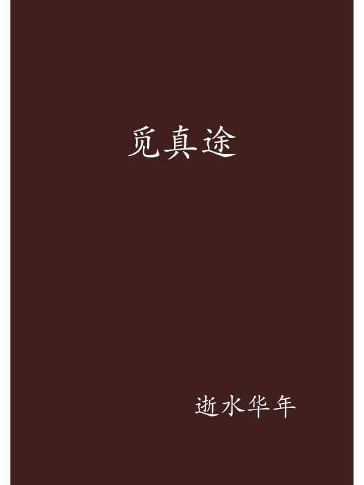 覓真途 覓真途