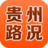 貴州路況 貴州路況