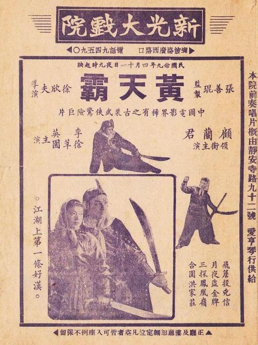 黃天霸(1940年徐欣夫執導的電影)