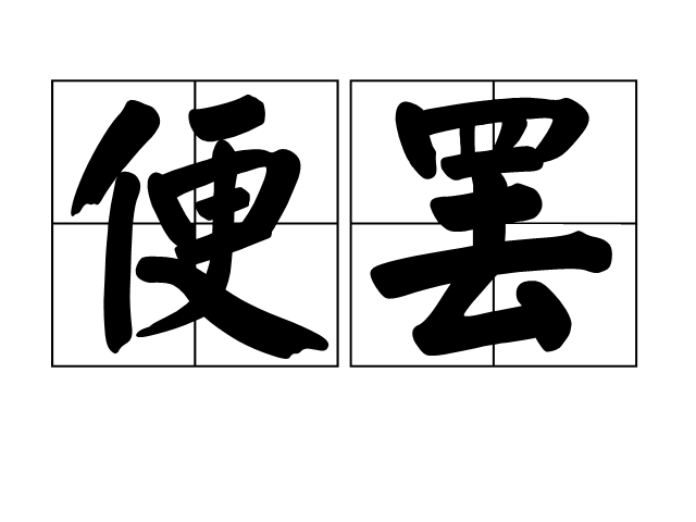 便罷 便罷