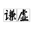 謙虛 謙虛