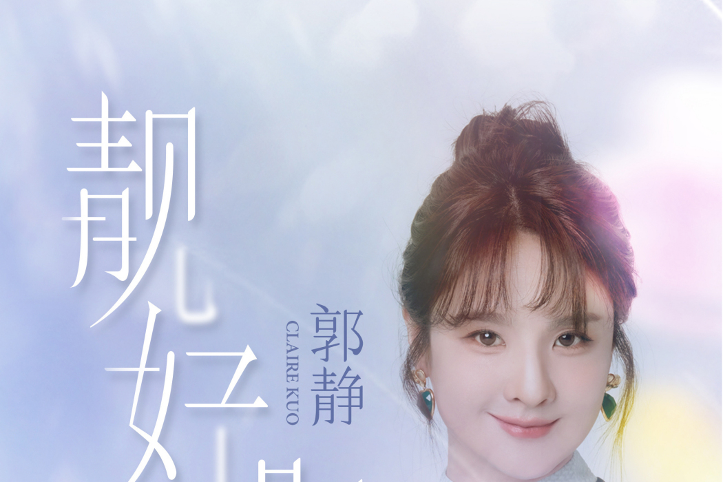 郭靜“靚好時光”中國巡迴演出 郭靜“靚好時光”中國巡迴演出