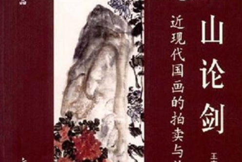 畫山論劍 畫山論劍