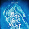 悲傷逆流成河(2019年馬天宇、鄭爽主演青春勵志劇)