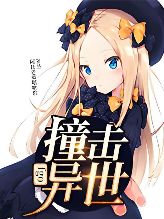 fgo撞擊異世 fgo撞擊異世