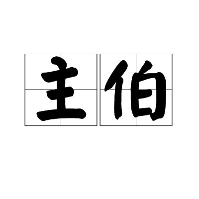 主伯 主伯