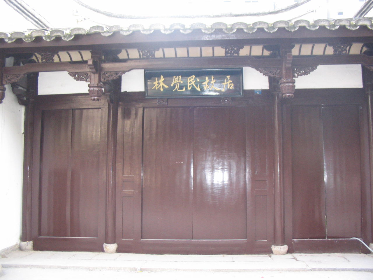 林覺民故居