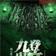 九登鬼宴 九登鬼宴