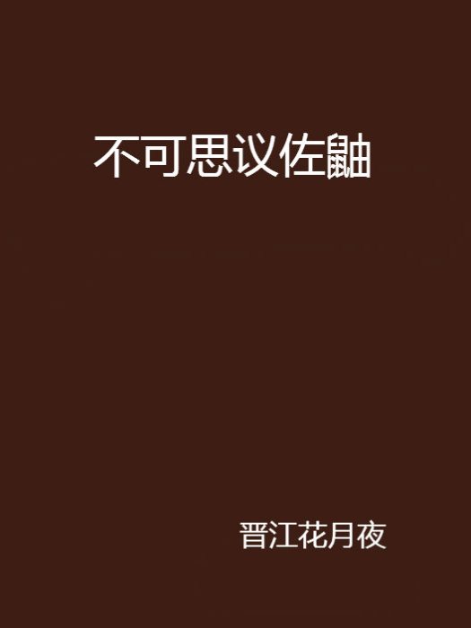 不可思議佐鼬 不可思議佐鼬