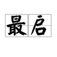 最啟 最啟