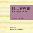 村上春樹論 村上春樹論