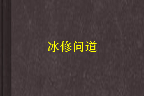 冰修問道 冰修問道