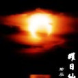 耀日仙途 耀日仙途