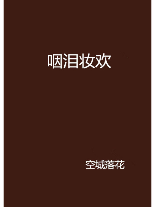 咽淚妝歡 咽淚妝歡