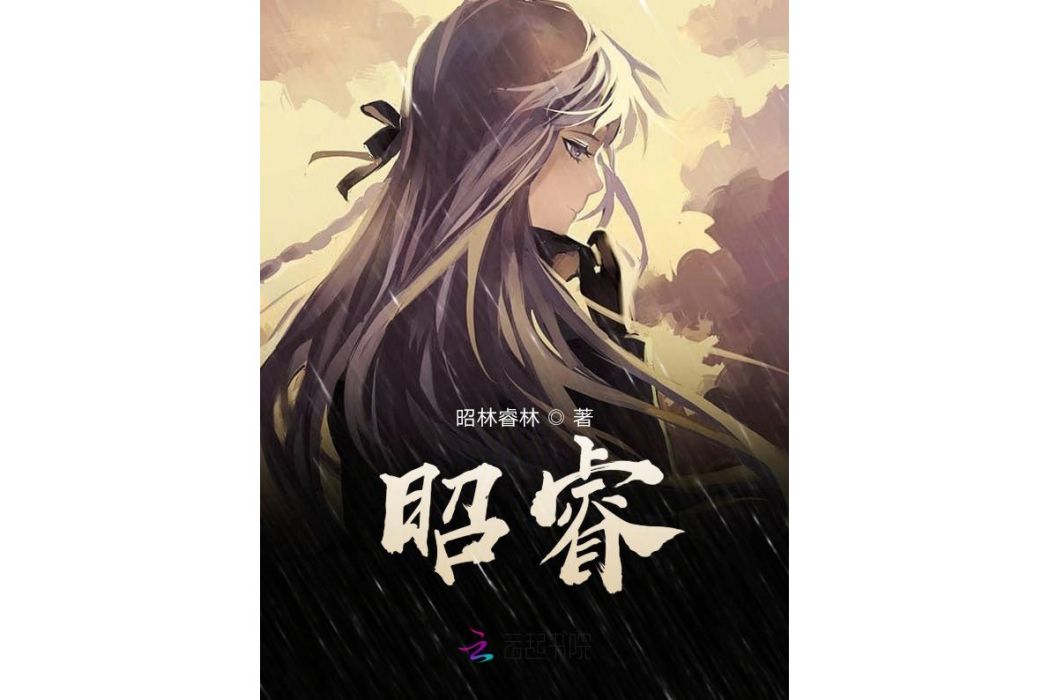 昭睿 昭睿