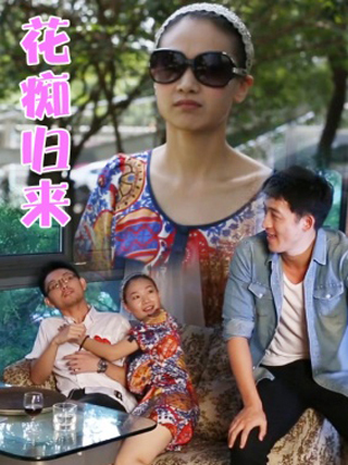花痴歸來 花痴歸來
