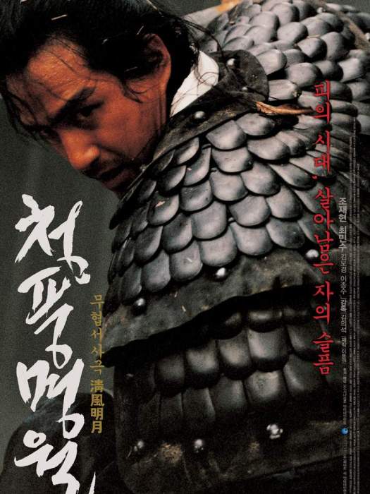 清風明月(2003年韓國電影) 清風明月(2003年韓國電影)