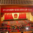 中華人民共和國第十屆全國人民代表大會第一次會議(第十屆全國人民代表大會第一次會議)