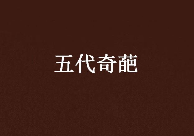 五代奇葩 五代奇葩
