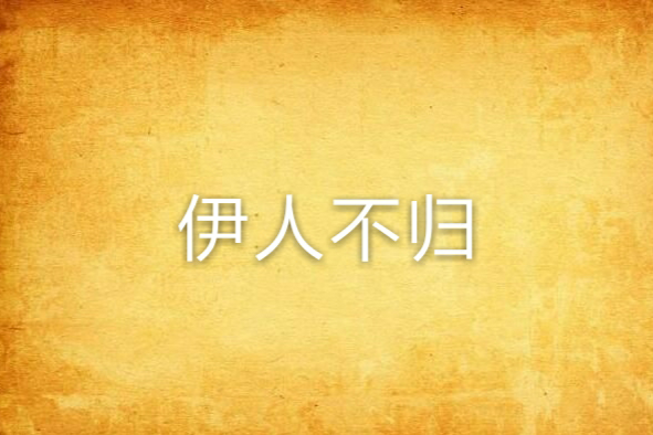 伊人不歸